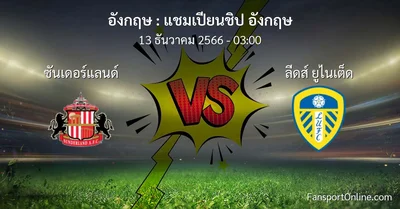 วิเคราะห์บอล แชมเปียนชิป อังกฤษ ระหว่าง ซันเดอร์แลนด์ พบ ลีดส์ ยูไนเต็ด (13 ธันวาคม 2566)