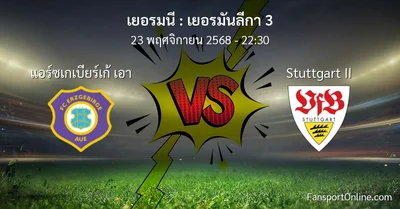 วิเคราะห์บอล เยอรมันลีกา 3 ระหว่าง แอร์ซเกเบียร์เก้ เอา พบ Stuttgart II (23 พฤศจิกายน 2568)