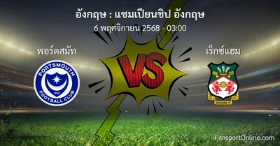 วิเคราะห์บอล แชมเปียนชิป อังกฤษ ระหว่าง พอร์ตสมัท พบ เร็กซ์แฮม (6 พฤศจิกายน 2568)
