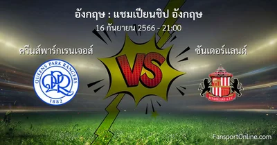 วิเคราะห์บอล แชมเปียนชิป อังกฤษ ระหว่าง ควีนส์พาร์กเรนเจอส์ พบ ซันเดอร์แลนด์ (16 กันยายน 2566)