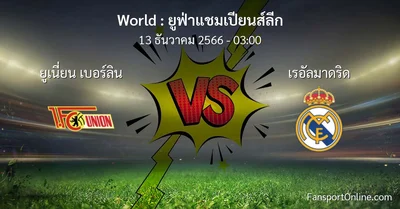 วิเคราะห์บอล ยูฟ่าแชมเปียนส์ลีก ระหว่าง ยูเนี่ยน เบอร์ลิน พบ เรอัลมาดริด (13 ธันวาคม 2566)
