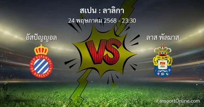 วิเคราะห์บอล ลาลิกา ระหว่าง อัสปัญญอล พบ ลาส พัลมาส (24 พฤษภาคม 2568)
