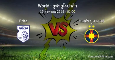 วิเคราะห์บอล ยูฟ่ายูโรปาลีก ระหว่าง Drita พบ สเตอัว บูคาเรสต์ (15 สิงหาคม 2568)