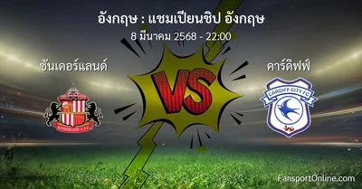 วิเคราะห์บอล แชมเปียนชิป อังกฤษ ระหว่าง ซันเดอร์แลนด์ พบ คาร์ดิฟฟ์ (8 มีนาคม 2568)