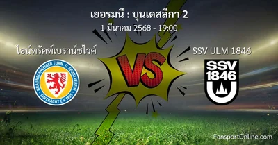 วิเคราะห์บอล บุนเดสลีกา 2 ระหว่าง ไอน์ทรัคท์เบราน์ชไวค์ พบ SSV ULM 1846 (1 มีนาคม 2568)