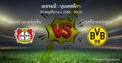 วิเคราะห์บอล บุนเดสลีกา ระหว่าง ไบเออร์ เลเวอร์คูเซิน พบ โบรุสซีอาดอร์ทมุนท์ (30 พฤศจิกายน 2568)
