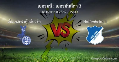 วิเคราะห์บอล เยอรมันลีกา 3 ระหว่าง เอ็มเอสเฟาดุ๊ยส์บวร์ก พบ Hoffenheim II (18 เมษายน 2569)