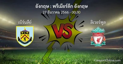 วิเคราะห์บอล พรีเมียร์ลีก อังกฤษ ระหว่าง เบิร์นลีย์ พบ ลิเวอร์พูล (27 ธันวาคม 2566)