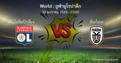 วิเคราะห์บอล ยูฟ่ายูโรปาลีก ระหว่าง โอลิมปิกลียง พบ พีเอโอเค (30 มกราคม 2569)