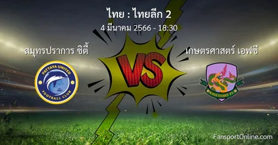 วิเคราะห์บอล ไทยลีก 2 ระหว่าง สมุทรปราการ ซิตี้ พบ เกษตรศาสตร์ เอฟซี (4 มีนาคม 2566)