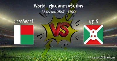 วิเคราะห์บอล ฟุตบอลกระชับมิตร ระหว่าง มาดากัสการ์ พบ บุรุนดี (22 มีนาคม 2567)