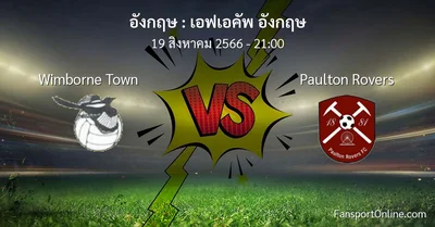 วิเคราะห์บอล เอฟเอคัพ อังกฤษ ระหว่าง Wimborne Town พบ Paulton Rovers (19 สิงหาคม 2566)