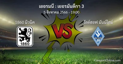 วิเคราะห์บอล เยอรมันลีกา 3 ระหว่าง 1860 มิวนิค พบ วัลด์ฮอฟ มันน์ไฮม์ (5 สิงหาคม 2566)