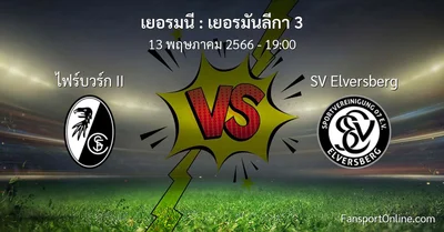 วิเคราะห์บอล เยอรมันลีกา 3 ระหว่าง ไฟร์บวร์ก II พบ SV Elversberg (13 พฤษภาคม 2566)