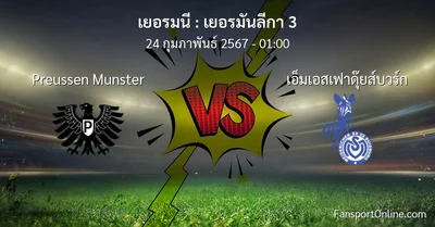 วิเคราะห์บอล เยอรมันลีกา 3 ระหว่าง Preussen Munster พบ เอ็มเอสเฟาดุ๊ยส์บวร์ก (24 กุมภาพันธ์ 2567)