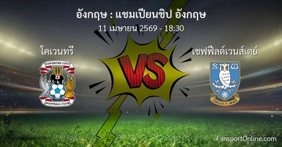 วิเคราะห์บอล แชมเปียนชิป อังกฤษ ระหว่าง โคเวนทรี พบ เชฟฟีลด์เวนส์เดย์ (11 เมษายน 2569)