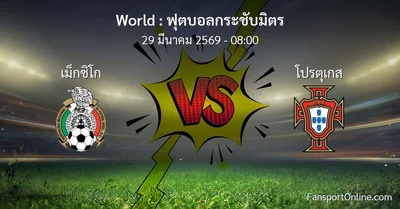 วิเคราะห์บอล ฟุตบอลกระชับมิตร ระหว่าง เม็กซิโก พบ โปรตุเกส (29 มีนาคม 2569)