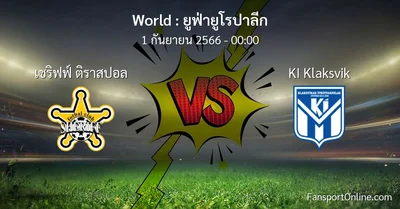 วิเคราะห์บอล ยูฟ่ายูโรปาลีก ระหว่าง เชริฟฟ์ ติราสปอล พบ KI Klaksvik (1 กันยายน 2566)