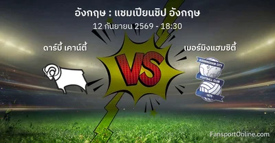 วิเคราะห์บอล แชมเปียนชิป อังกฤษ ระหว่าง ดาร์บี้ เคาน์ตี้ พบ เบอร์มิงแฮมซิตี้ (12 กันยายน 2569)