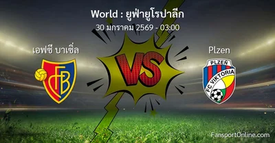 วิเคราะห์บอล ยูฟ่ายูโรปาลีก ระหว่าง เอฟซี บาเซิ่ล พบ Plzen (30 มกราคม 2569)