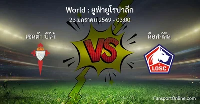 วิเคราะห์บอล ยูฟ่ายูโรปาลีก ระหว่าง เซลต้า บีโก้ พบ ล็อสก์ลีล (23 มกราคม 2569)