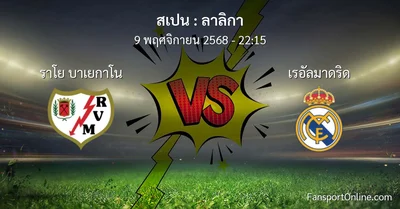 วิเคราะห์บอล ลาลิกา ระหว่าง ราโย บาเยกาโน พบ เรอัลมาดริด (9 พฤศจิกายน 2568)