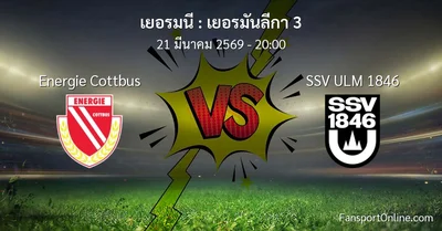 วิเคราะห์บอล เยอรมันลีกา 3 ระหว่าง Energie Cottbus พบ SSV ULM 1846 (21 มีนาคม 2569)