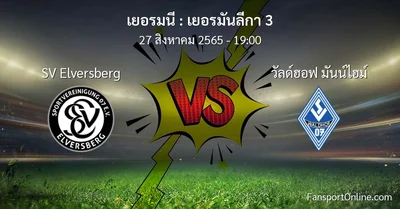 วิเคราะห์บอล เยอรมันลีกา 3 ระหว่าง SV Elversberg พบ วัลด์ฮอฟ มันน์ไฮม์