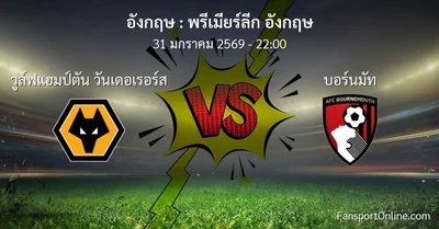 วิเคราะห์บอล พรีเมียร์ลีก อังกฤษ ระหว่าง วูล์ฟแฮมป์ตัน วันเดอเรอร์ส พบ บอร์นมัท (31 มกราคม 2569)
