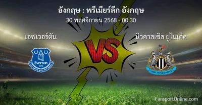 วิเคราะห์บอล พรีเมียร์ลีก อังกฤษ ระหว่าง เอฟเวอร์ตัน พบ นิวคาสเซิล ยูไนเต็ด (30 พฤศจิกายน 2568)