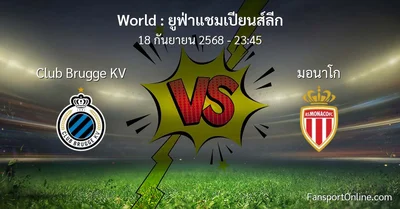 วิเคราะห์บอล ยูฟ่าแชมเปียนส์ลีก ระหว่าง Club Brugge KV พบ มอนาโก (18 กันยายน 2568)