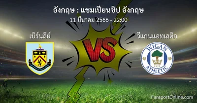 วิเคราะห์บอล แชมเปียนชิป อังกฤษ ระหว่าง เบิร์นลีย์ พบ วีแกนแอทเลติก (11 มีนาคม 2566)
