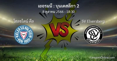 วิเคราะห์บอล บุนเดสลีกา 2 ระหว่าง โฮลชไตน์ คีล พบ SV Elversberg (8 ตุลาคม 2566)