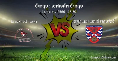 วิเคราะห์บอล เอฟเอคัพ อังกฤษ ระหว่าง Bracknell Town พบ ดาเกแนม แอนด์ เรดบริดจ์ (14 ตุลาคม 2566)