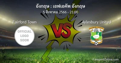 วิเคราะห์บอล เอฟเอคัพ อังกฤษ ระหว่าง Fairford Town พบ Aylesbury United (5 สิงหาคม 2566)