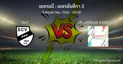 วิเคราะห์บอล เยอรมันลีกา 3 ระหว่าง Verl พบ เฟาเอฟแอล ออสนาบรุ๊ค (9 พฤษภาคม 2566)