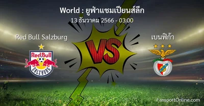 วิเคราะห์บอล ยูฟ่าแชมเปียนส์ลีก ระหว่าง Red Bull Salzburg พบ เบนฟิก้า (13 ธันวาคม 2566)