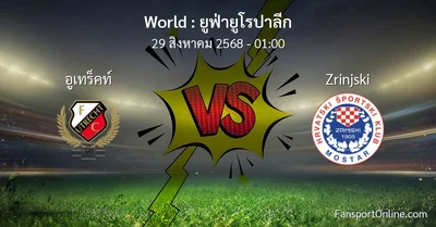 วิเคราะห์บอล ยูฟ่ายูโรปาลีก ระหว่าง อูเทร็คท์ พบ Zrinjski (29 สิงหาคม 2568)