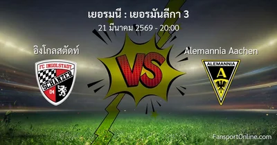 วิเคราะห์บอล เยอรมันลีกา 3 ระหว่าง อิงโกลสตัดท์ พบ Alemannia Aachen (21 มีนาคม 2569)