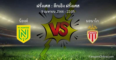 วิเคราะห์บอล ลีกเอิง ฝรั่งเศส ระหว่าง น็องต์ พบ มอนาโก (9 เมษายน 2566)