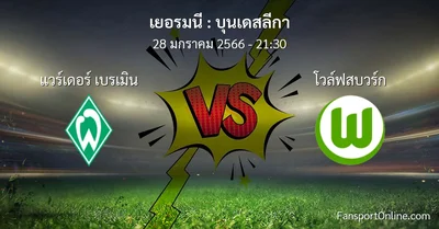 วิเคราะห์บอล บุนเดสลีกา ระหว่าง แวร์เดอร์ เบรเมิน พบ โวล์ฟสบวร์ก (28 มกราคม 2566)