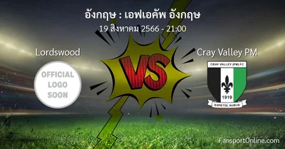 วิเคราะห์บอล เอฟเอคัพ อังกฤษ ระหว่าง Lordswood พบ Cray Valley PM (19 สิงหาคม 2566)