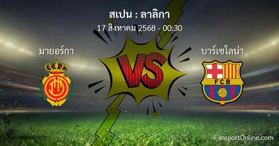 วิเคราะห์บอล ลาลิกา ระหว่าง มายอร์กา พบ บาร์เซโลน่า (17 สิงหาคม 2568)