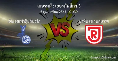 วิเคราะห์บอล เยอรมันลีกา 3 ระหว่าง เอ็มเอสเฟาดุ๊ยส์บวร์ก พบ ยาห์น เรเกนสบวร์ก (5 กุมภาพันธ์ 2567)