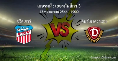 วิเคราะห์บอล เยอรมันลีกา 3 ระหว่าง ซวิคเคาว์ พบ ดินาโม เดรสเดน (13 พฤษภาคม 2566)