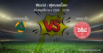 วิเคราะห์บอล ฟุตบอลโลก ระหว่าง ออสเตรเลีย พบ เดนมาร์ก (30 พฤศจิกายน 2565)