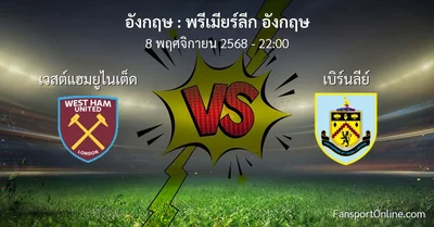 วิเคราะห์บอล พรีเมียร์ลีก อังกฤษ ระหว่าง เวสต์แฮมยูไนเต็ด พบ เบิร์นลีย์ (8 พฤศจิกายน 2568)
