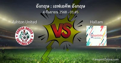 วิเคราะห์บอล เอฟเอคัพ อังกฤษ ระหว่าง Ashton United พบ Hallam (4 กันยายน 2568)