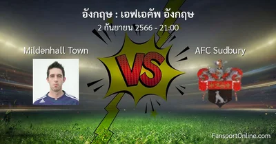 วิเคราะห์บอล เอฟเอคัพ อังกฤษ ระหว่าง Mildenhall Town พบ AFC Sudbury (2 กันยายน 2566)