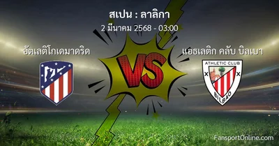 วิเคราะห์บอล ลาลิกา ระหว่าง อัตเลติโกเดมาดริด พบ แอธเลติก คลับ บิลเบา (2 มีนาคม 2568)